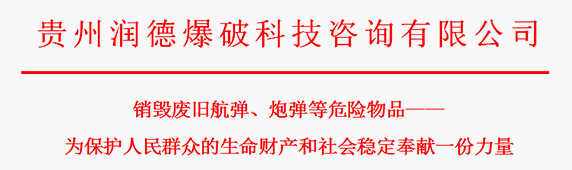 销毁废旧航弹、炮弹等危险物品——为保护人民群众的生命财产和社会稳定奉献一份力量